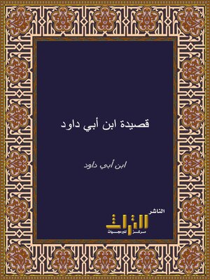 cover image of قصيدة عبد الله بن سليمان الأشعث. الجزء الأول